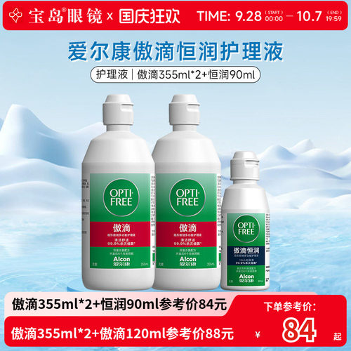 爱尔康傲滴隐形眼镜护理液美瞳恒润润滑清洁冲洗液旗舰店官网正品