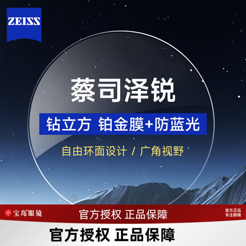 卡尔蔡司泽锐防蓝光眼镜片