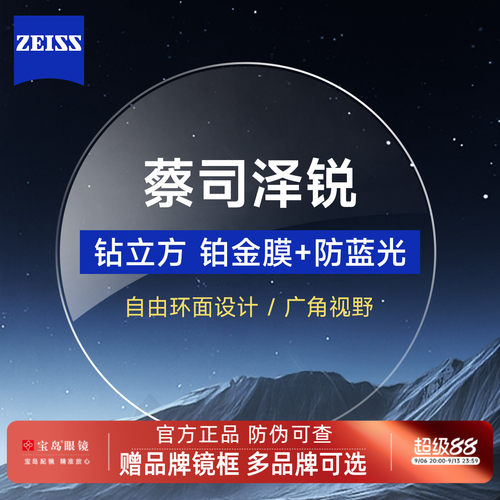 卡尔蔡司泽锐防蓝光眼镜片
