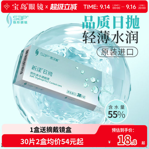 宝岛眼镜SAP新漾隐形眼镜日抛30片进口近视日抛透明片库博光学产