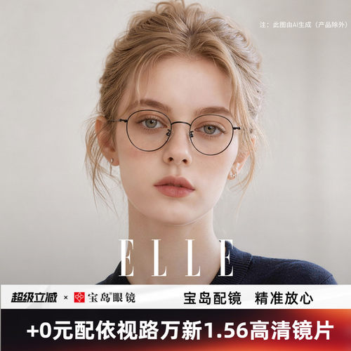 ELLE圆框眼镜防蓝光蔡司镜片
