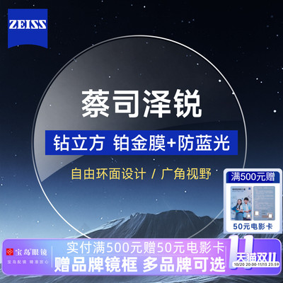 卡尔蔡司泽锐防蓝光眼镜片