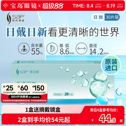 SAP隐形近视眼镜新漾日抛30片*2盒原装进口透明隐形旗舰宝岛眼镜