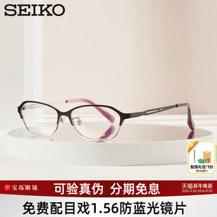 SEIKO精工眼镜框窄框眼镜女钛合金可配近视镜片高度镜架宝岛2018