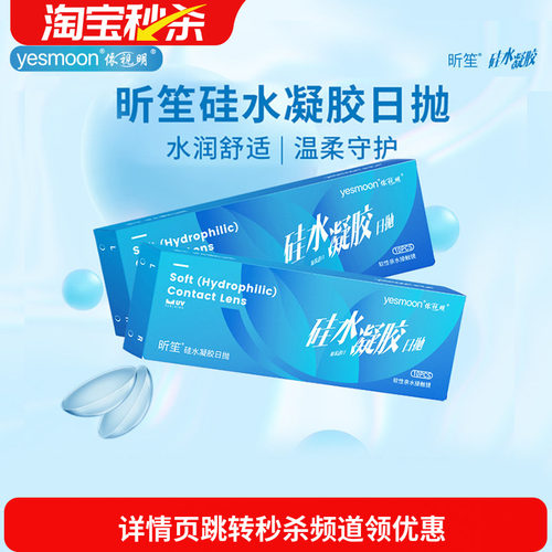 硅水凝胶日抛依视明昕笙隐形眼镜水润舒适高透氧正品库博光学生产