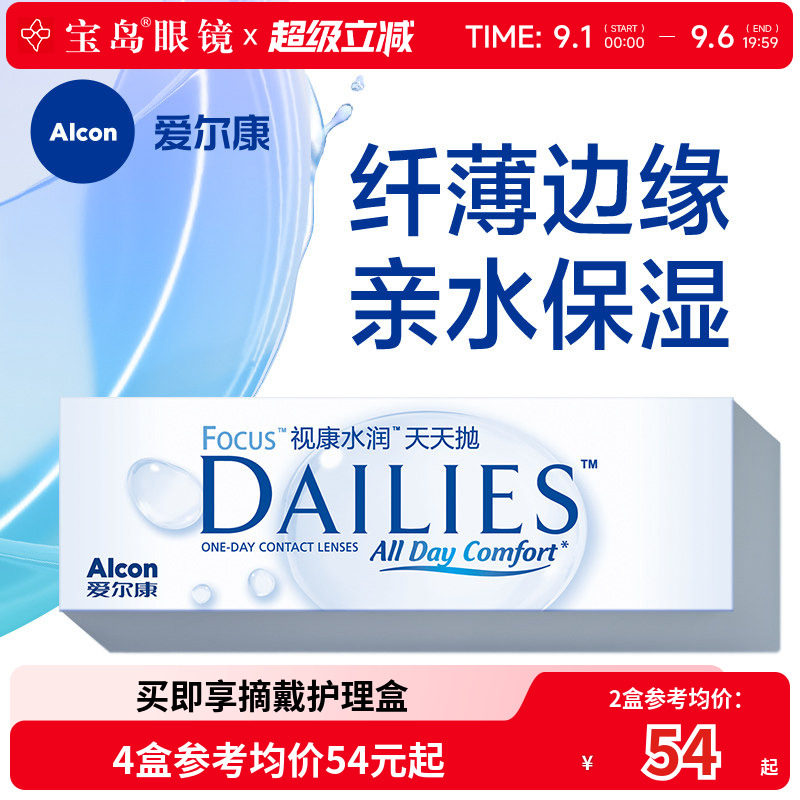 爱尔康视康隐形近视眼镜日抛水润天天抛30片盒透明旗舰官网正品图片