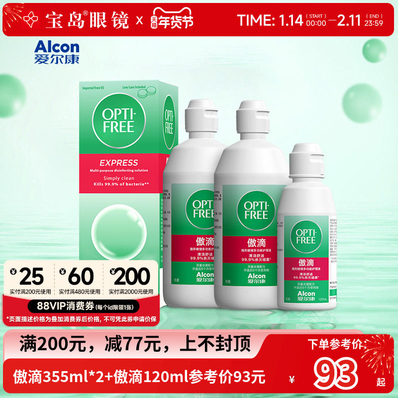 爱尔康傲滴护理液355*2+120ml隐形眼镜近视美瞳润滑冲洗官方正品,隐形眼镜/护理液,软镜护理液,淘宝优惠券,粉丝福利购,淘宝优惠卷