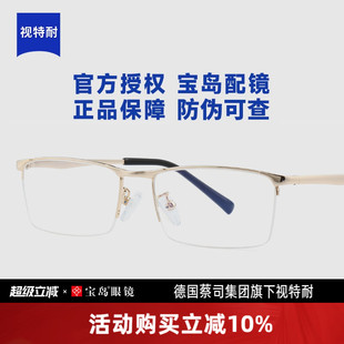 视特耐镜片半框近视眼镜框架男士款专业网上配镜可配蔡司镜片宝岛