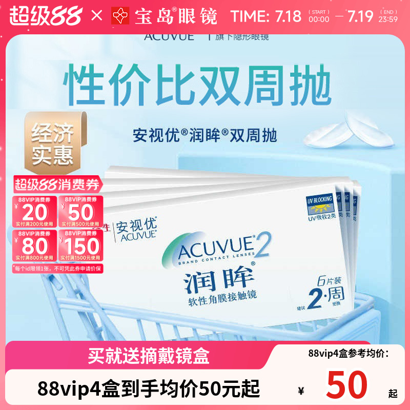 强生润眸双周抛6片装*4盒半月抛隐形近视眼镜安视优旗舰正品新客