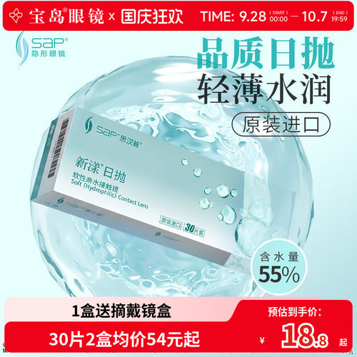 宝岛眼镜SAP新漾隐形眼镜日抛30片进口近视日抛透明片库博光学产