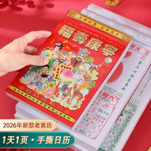 老黄历2026年365页日历大号挂墙老人挂历手撕万年历一天一页撕历