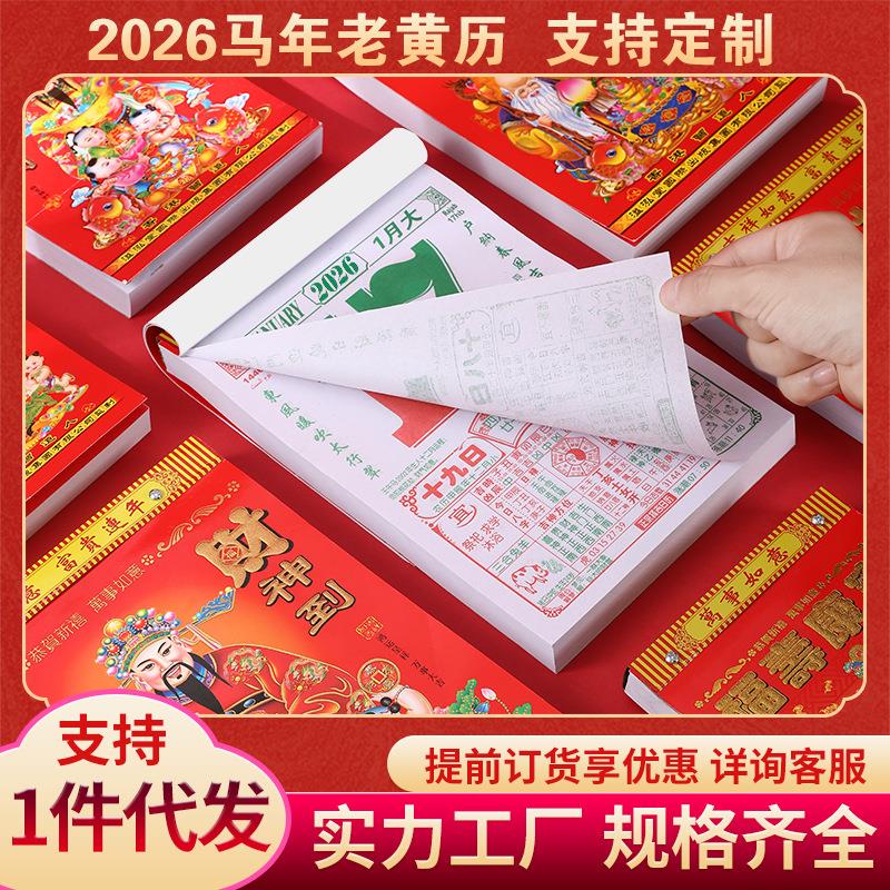 2026年老黄历马年手撕日历家用挂墙挂历一天一页黄道吉日万年历