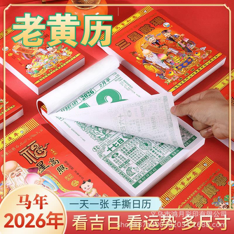 老黄历2026年老皇历 日历 撕历手撕挂历通胜日历传统年历来稿制作