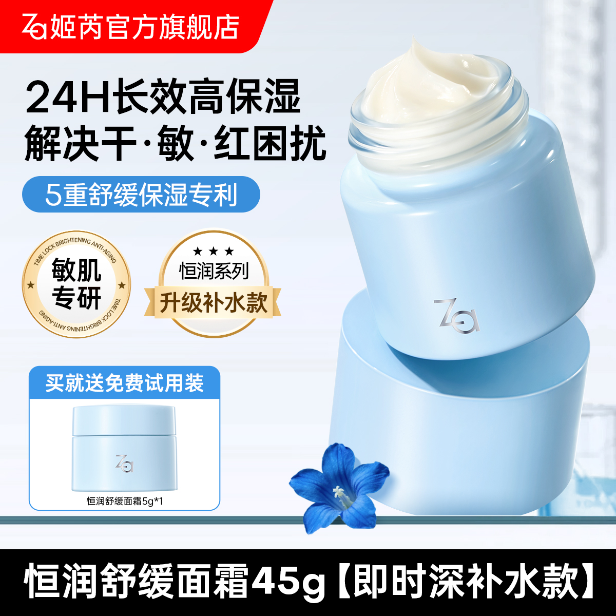 Za姬芮恒润舒缓保湿水凝霜