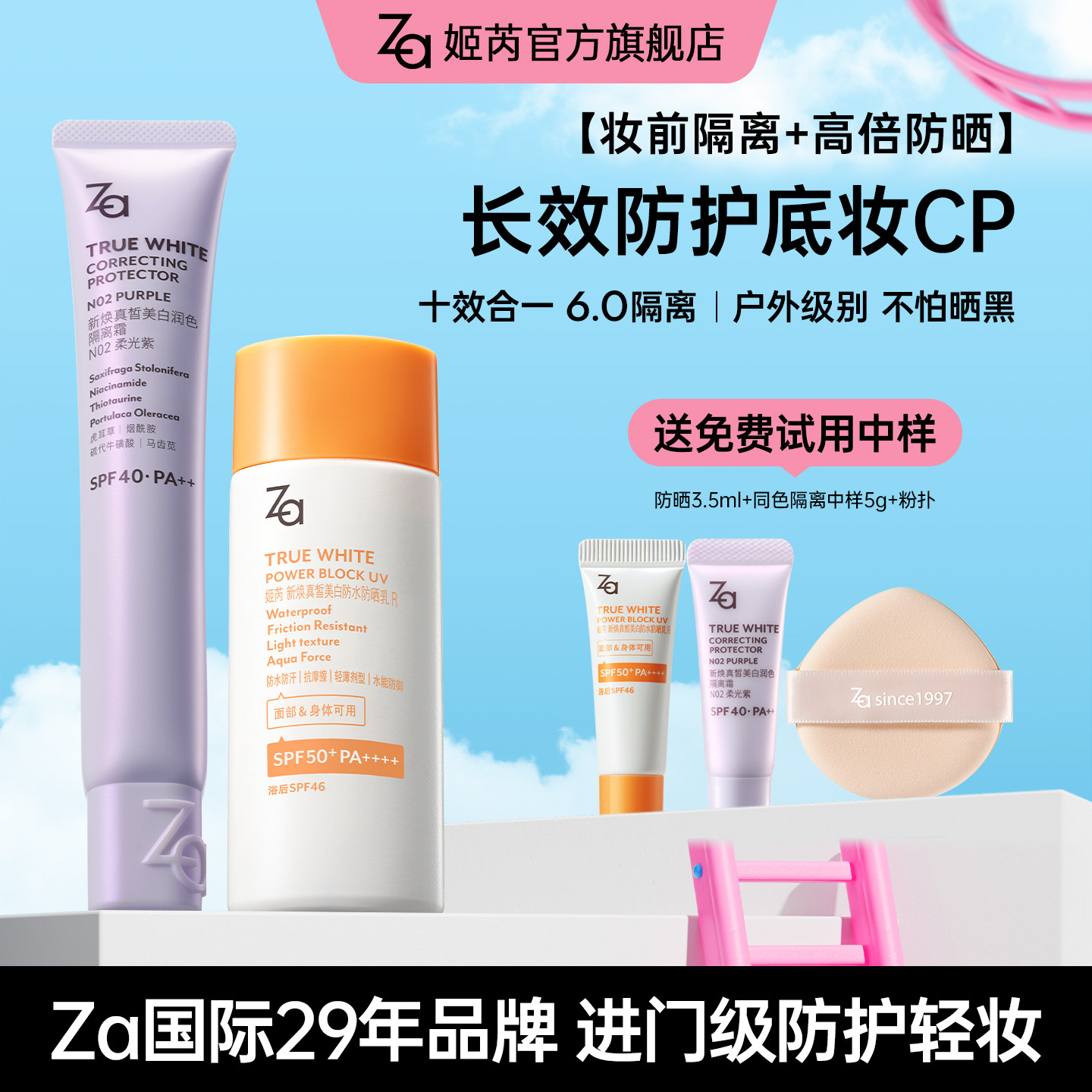 Za姬芮美白防晒隔离+防水防晒