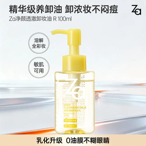 【89元3件】Za姬芮透澈卸妆油清爽卸浓妆眼唇妆控油保湿舒缓温和