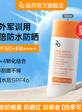 【秒杀】Za姬芮美白防晒霜乳SPF50户外旅游军训防水汗秒成膜全身