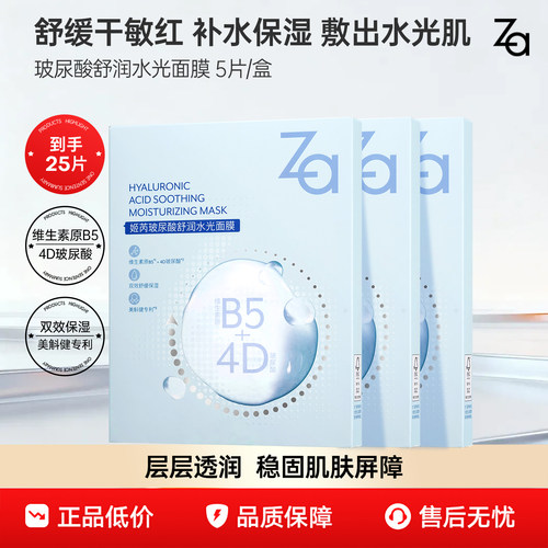 【拍1到手25片】Za姬芮玻尿酸面膜补水保湿含b5成分舒缓肌肤不适