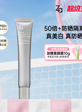 Za姬芮高倍防晒素颜霜美白妆前乳三合一SPF50+高倍防晒隔离霜面部