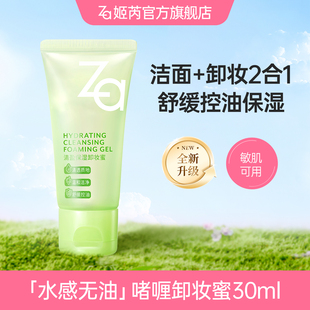 Za姬芮卸妝蜜溫和清潔卸妝啫喱膏洗面奶可卸淡妝防曬控油保濕 舒緩