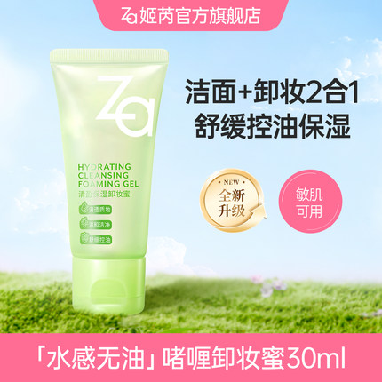 Za姬芮卸妆蜜温和清洁卸妆啫喱膏洗面奶可卸淡妆防晒控油保湿舒缓