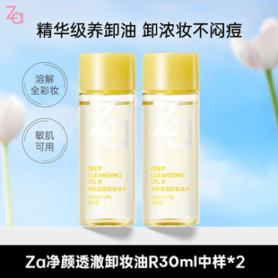 【30ml*2】Za姬芮小黄砖卸妆油清爽卸浓妆眼唇妆控油舒缓顺手买