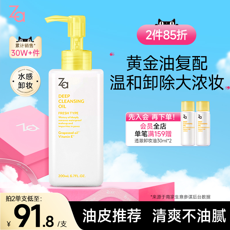 Za姬芮水感清爽卸妆油温和不刺激深层清洁乳化快不油腻女200ml