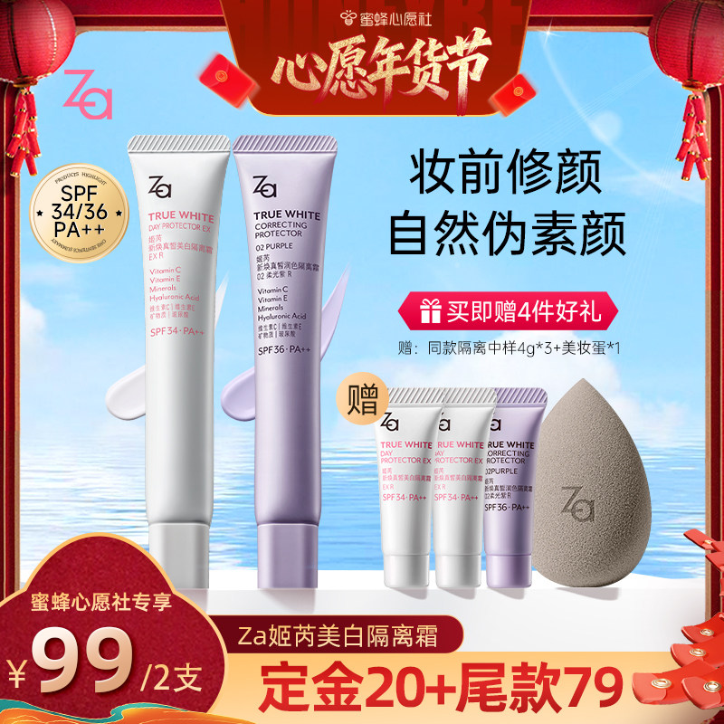 【先加购！20号早10点付定金！】Za姬芮隔离霜防晒霜妆前乳美白,彩妆/香水/美妆工具,隔离/妆前/素颜霜,淘宝优惠券,粉丝福利购,淘宝优惠卷