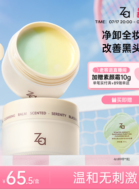 崔佳楠推荐Za姬芮清悦去黑头双色卸妆膏温和清洁深层卸浓妆眼妆