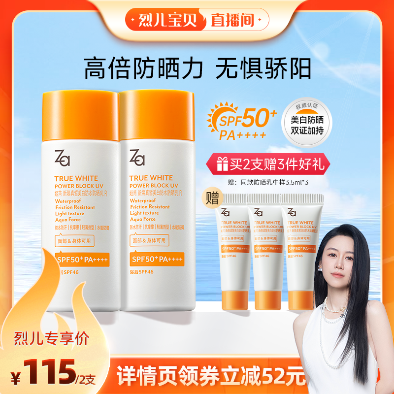 【烈儿宝贝直播间】Za姬芮美白高倍防水防晒霜全身面部可用SPF50+