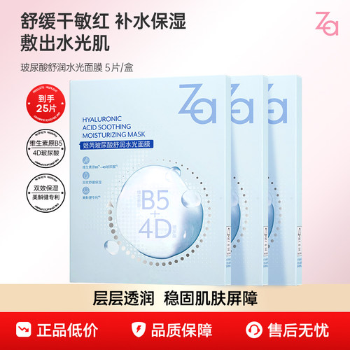 【拍1到手25片】Za姬芮玻尿酸面膜补水保湿含b5成分舒缓肌肤不适