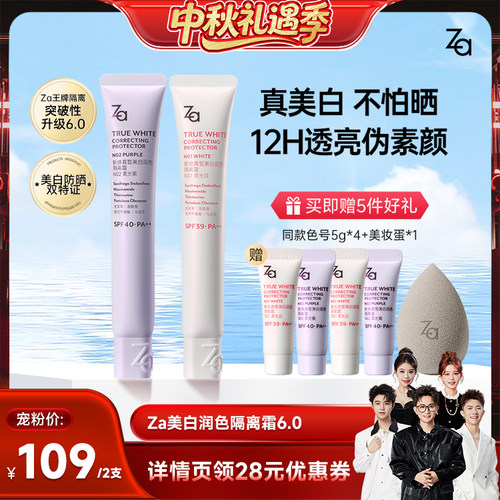 【香菇中秋礼遇季】Za姬芮6.0升级美白防水防晒隔离霜妆前素颜霜