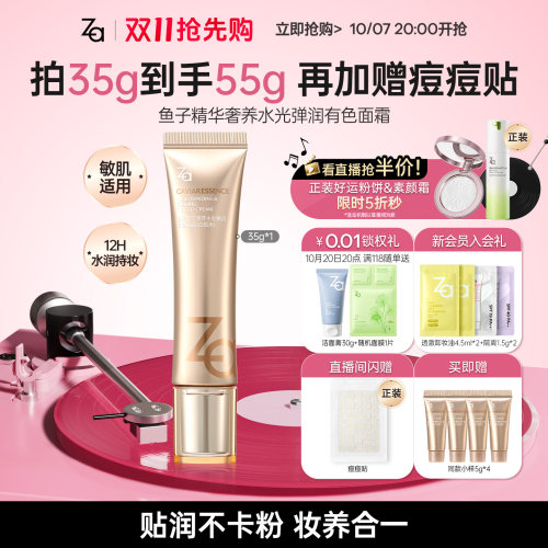 【直播间专享】Za姬芮鱼子精华修颜乳有色面霜养肤遮瑕紧致保湿