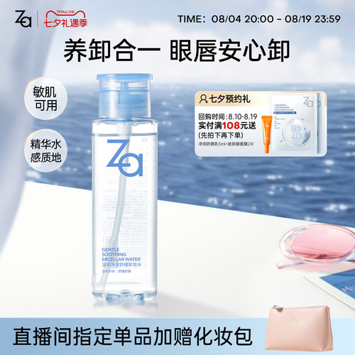 Za姬芮温和净澈舒缓卸妆水