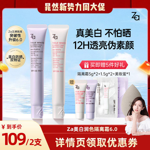 【晁然直播间】Za姬芮6.0升级版美白防水防晒隔离霜妆前素颜霜