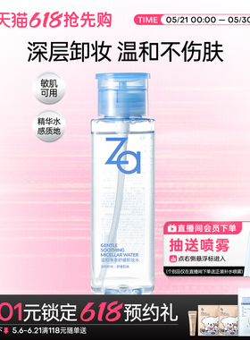 Za姬芮温和净澈舒缓卸妆水植萃卸妆温和清洁清爽不拔干敏肌可用