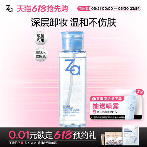 Za姬芮温和净澈舒缓卸妆水