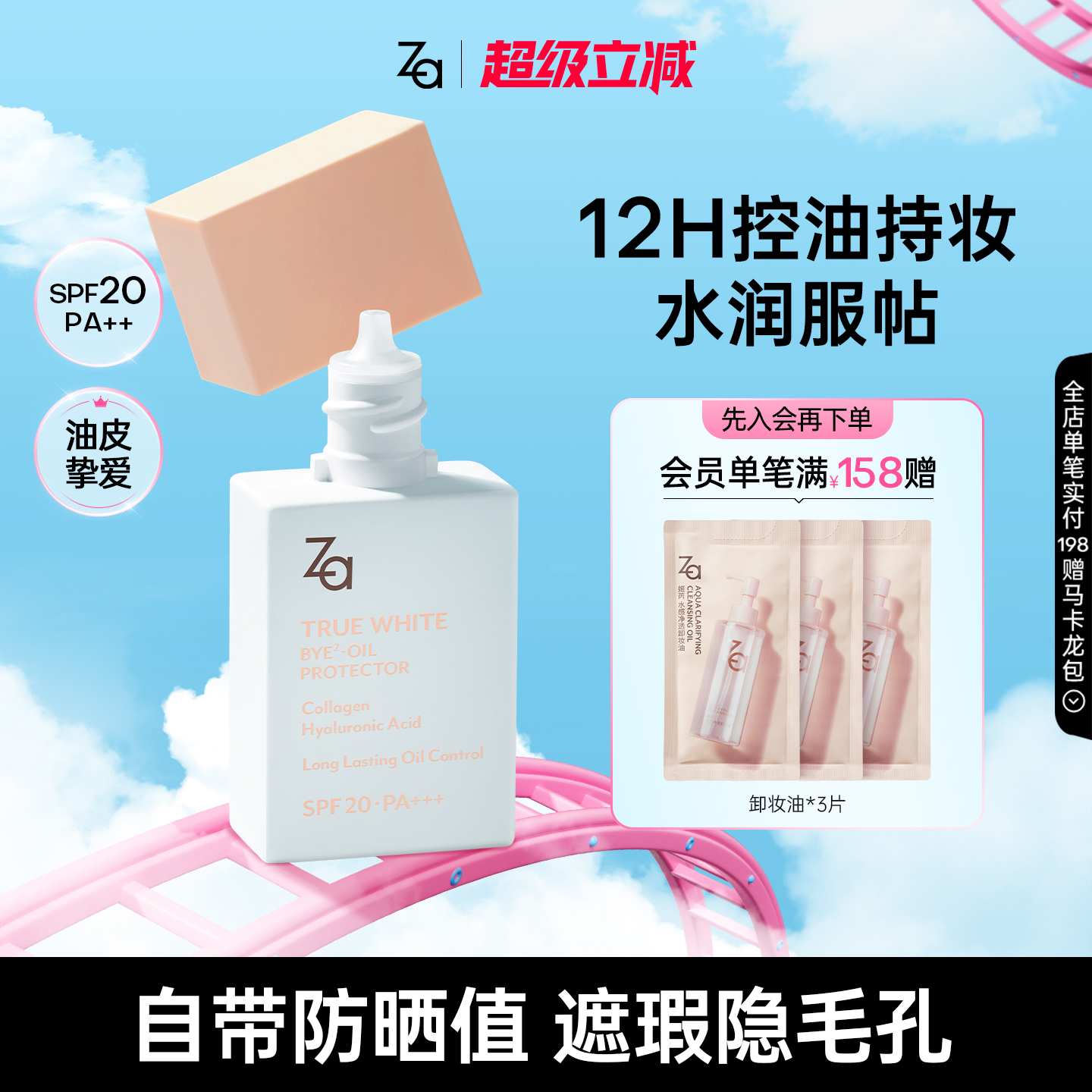 Za姬芮控油防晒妆前隔离