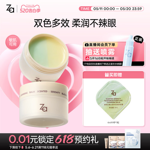 Za姬芮清悦去黑头舒护双色卸妆膏