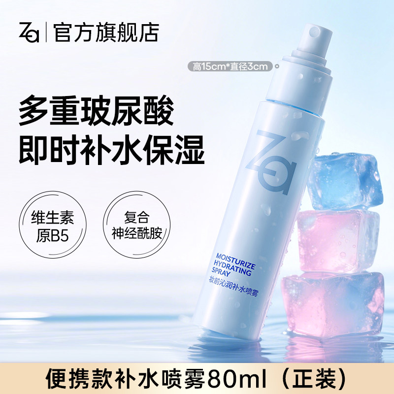 Za姬芮补水保湿喷雾清爽不油腻便携装护肤品均匀细密喷雾湿敷水