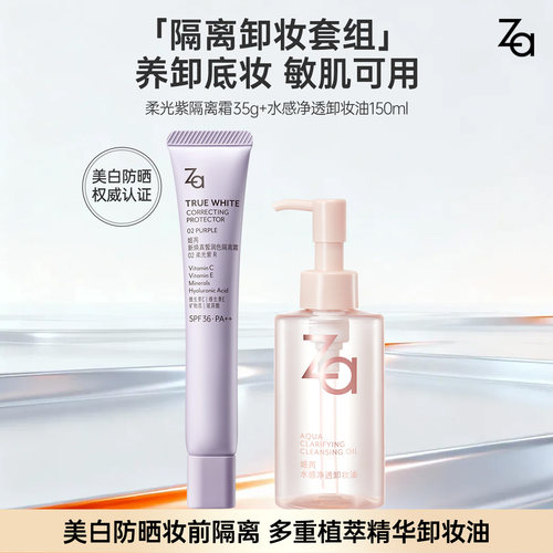 【直播间专享价】Za姬芮美白防水防晒隔离温和不糊眼卸妆油套组