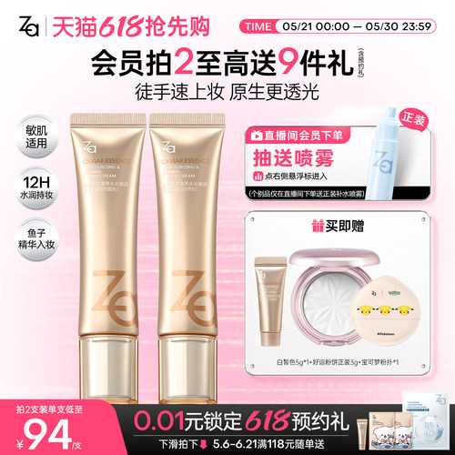 618抢先购Za姬芮鱼子酱修颜乳有色面霜轻粉底养肤遮瑕紧致隐毛孔