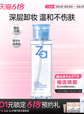 Za姬芮温和净澈舒缓卸妆水植萃卸妆温和清洁清爽不拔干敏肌可用