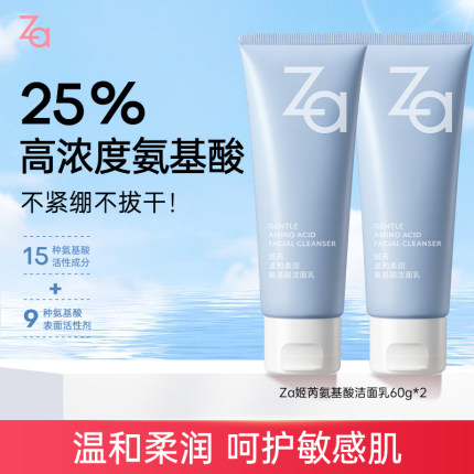 【60g*2】Za姬芮氨基酸洗面奶洁面膏温和清洁不拔干敏肌男女可用