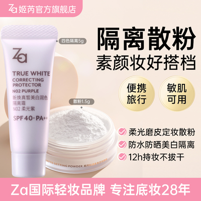 Za姬芮隔离霜防晒美白遮瑕提亮