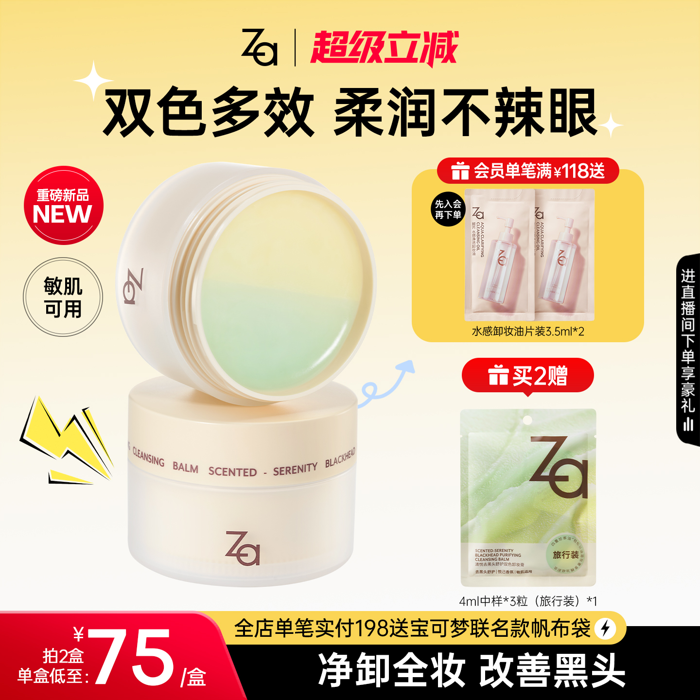 Za姬芮清悦去黑头舒护双色卸妆膏