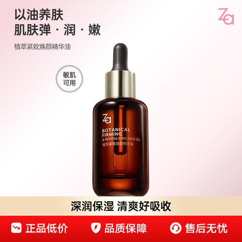 Za姬芮植萃紧致淡纹精华油快速吸收柔润不油腻不闷痘护肤品官方