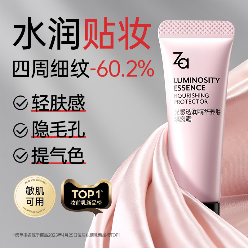Za姬芮精华养肤妆前乳保湿提亮不暗沉清透水润不卡纹敏肌用淡细纹