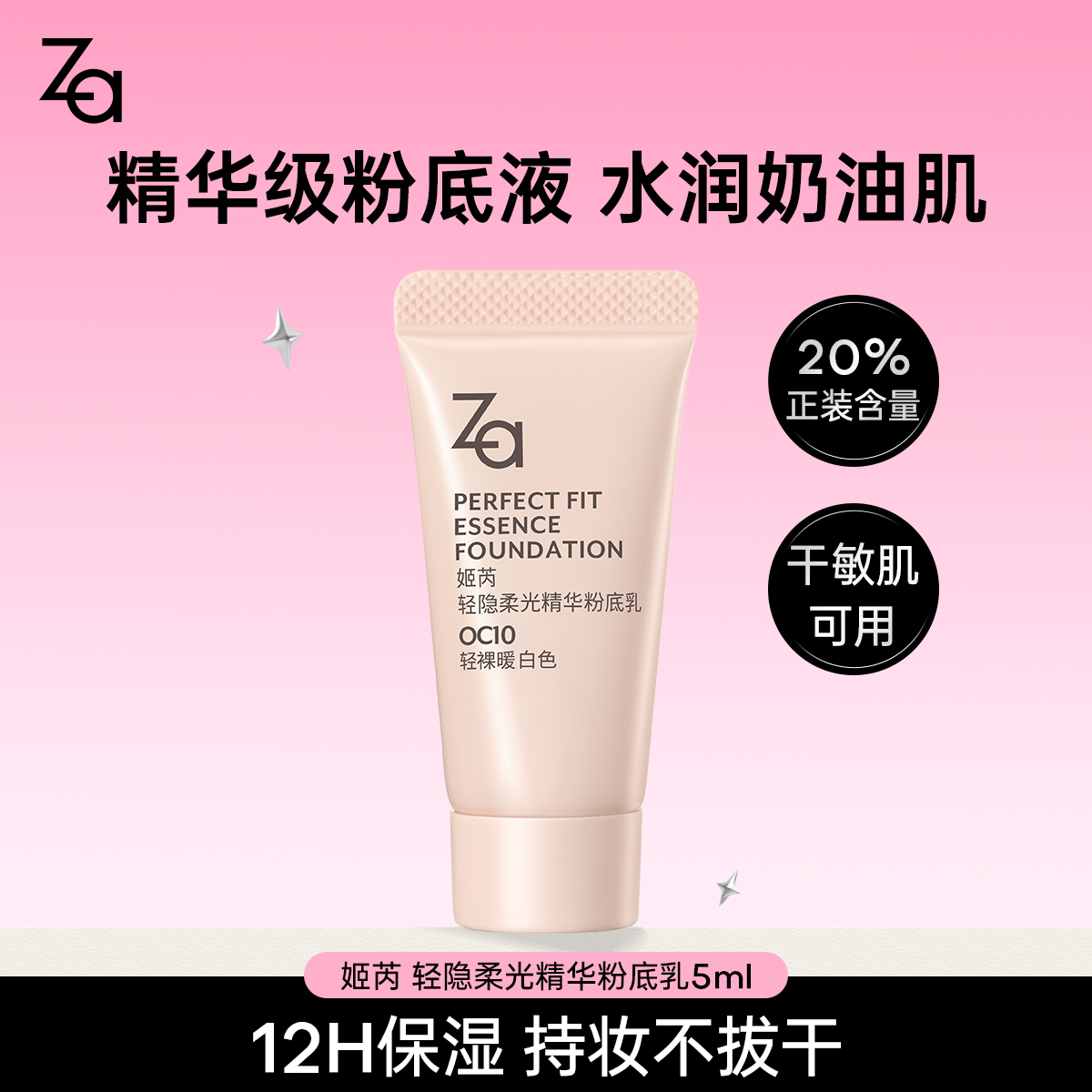 Za姬芮精华粉底液中样20%正装量水润奶油肌轻薄底妆换季干敏肌