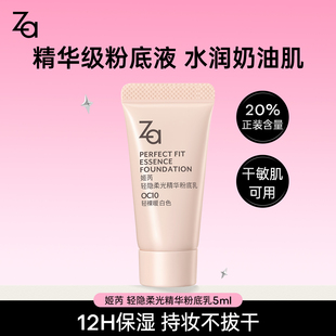量水潤(rùn)奶油肌輕薄底妝換季 Za姬芮精華粉底液中樣20%正裝 干敏肌